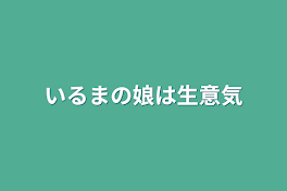 いるまの娘は生意気