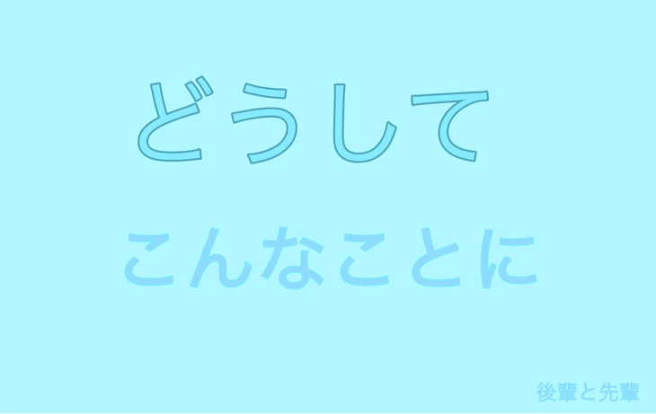 「どうしてこんなことに…」のメインビジュアル