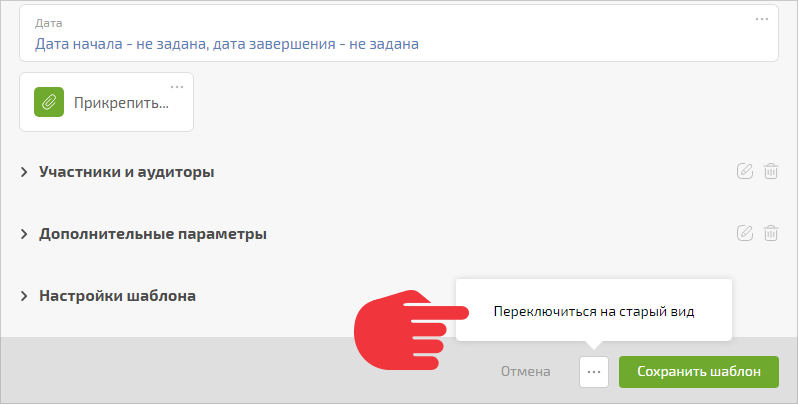 Переключение шаблона задачи на старый вид