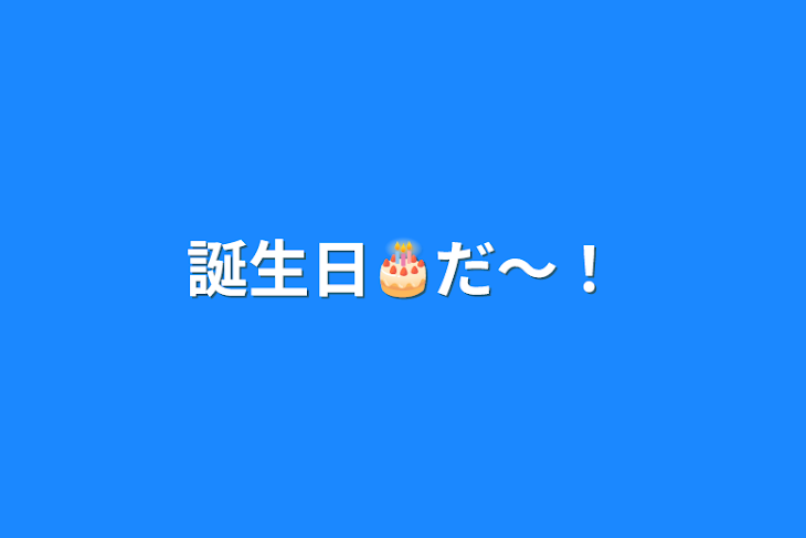 「誕生日🎂だ〜！」のメインビジュアル