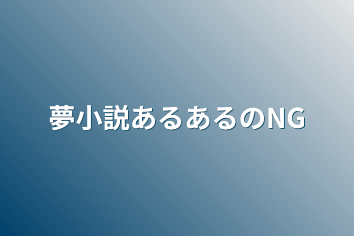 「夢小説あるあるのNG」のメインビジュアル