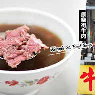 康樂街牛肉湯