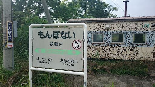 紋穂内駅