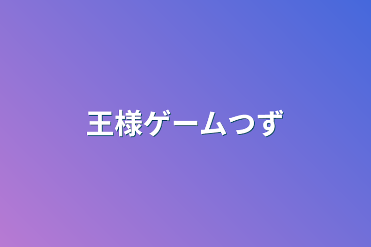 「王様ゲーム続き」のメインビジュアル