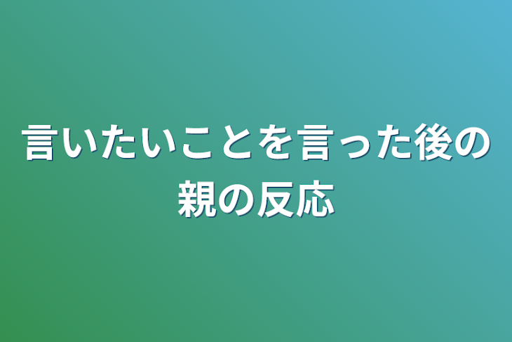 「言いたいことを言った後の親の反応」のメインビジュアル