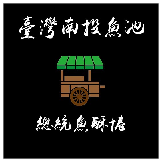 總統魚酥捲 網友評價 菜單 南投魚池鄉午餐 愛食記