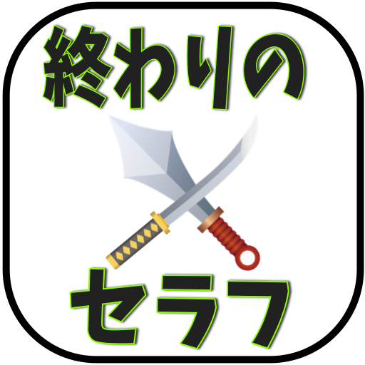 マニアック検定for終わりのセラフ 娛樂 App LOGO-APP開箱王