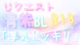 リクエスト➷青×紫BL✞「浮気ドッキリ❦」(R18♧)