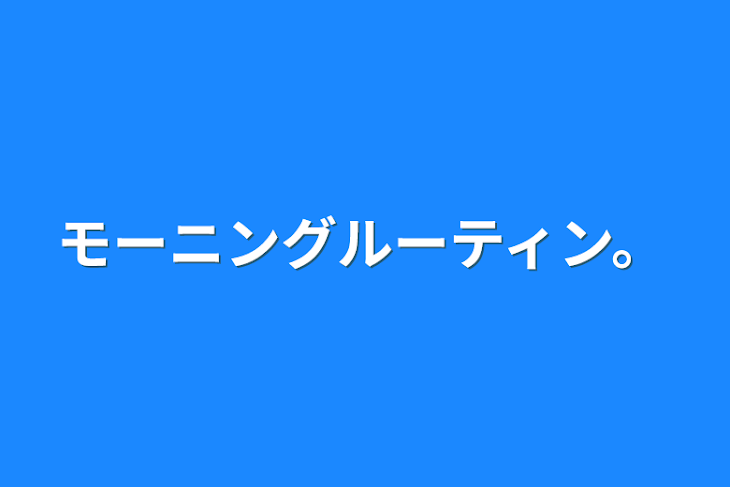 「モーニングルーティン。」のメインビジュアル