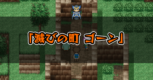 FF5_滅びの町ゴーン