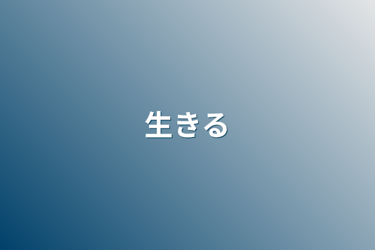 「生きる」のメインビジュアル