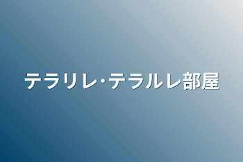 テラリレ･テラルレ部屋