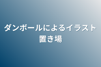 ダンボールによるイラスト置き場