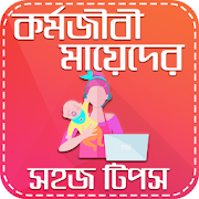 কর্মজীবী মায়েদের সহজ টিপস-Tips For Working Mother  Icon