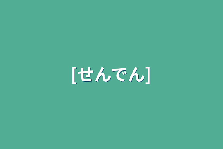 「[せんでん]」のメインビジュアル