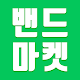 Download 밴드 마켓 For PC Windows and Mac 1.0.0