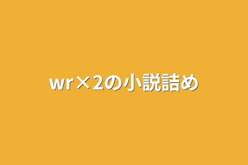 wr×2d!の小説詰め