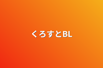 「くろすとBL」のメインビジュアル