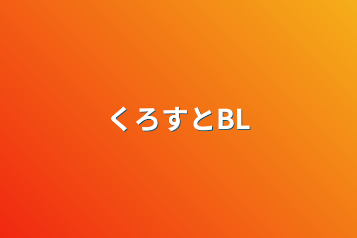 「くろすとBL」のメインビジュアル