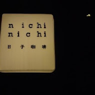 Nichi Nichi 日子咖啡(二號店)