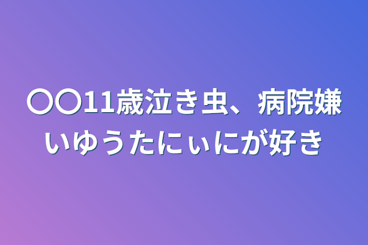 「コムドット妹発熱」のメインビジュアル