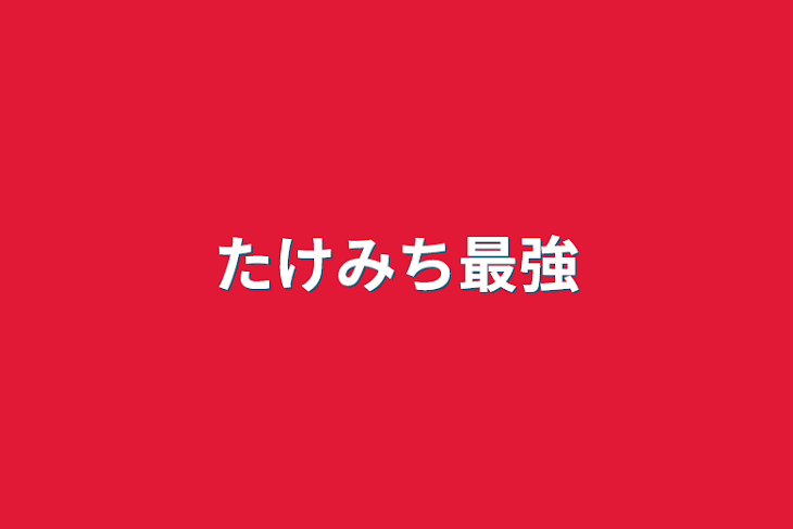 「たけみち最強」のメインビジュアル