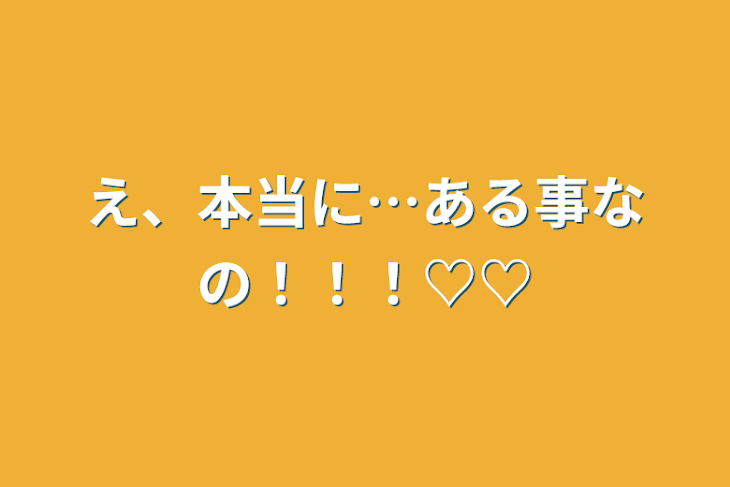 「え、本当に…ある事なの！！！♡♡」のメインビジュアル