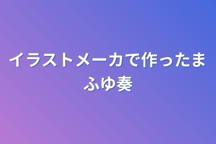 「イラストメーカで作ったまふゆ奏」のメインビジュアル