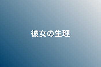 「彼女の生理」のメインビジュアル