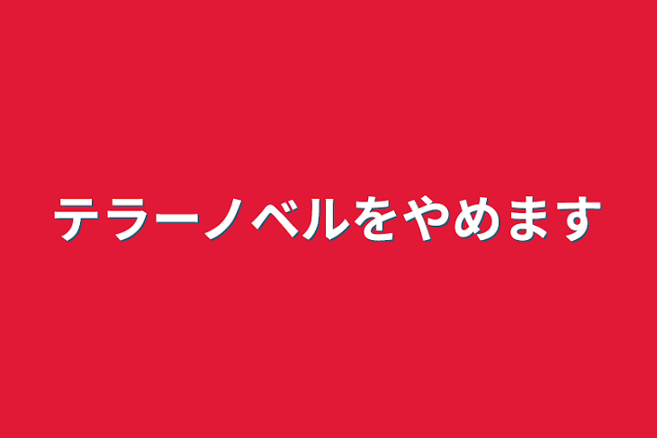 「テラーノベルをやめます」のメインビジュアル