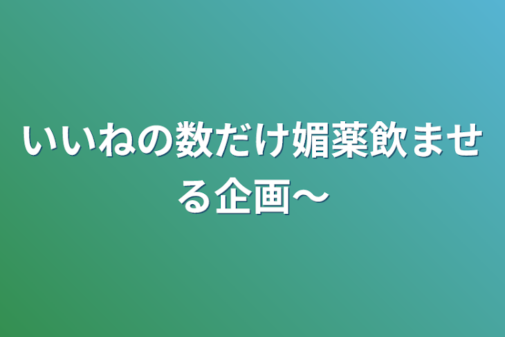 「いいねの数だけ媚薬飲ませる企画～」のメインビジュアル