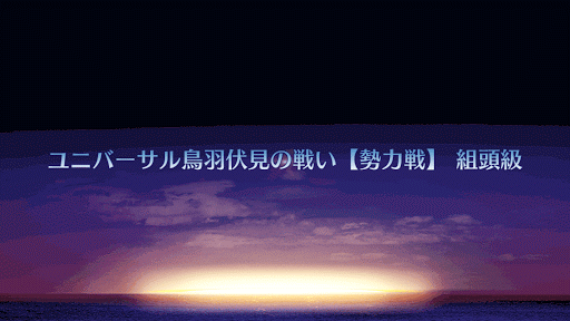 ユニバーサル鳥羽伏見の戦い【勢力戦】 組頭級