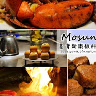 Mosun 墨賞新鐵板料理