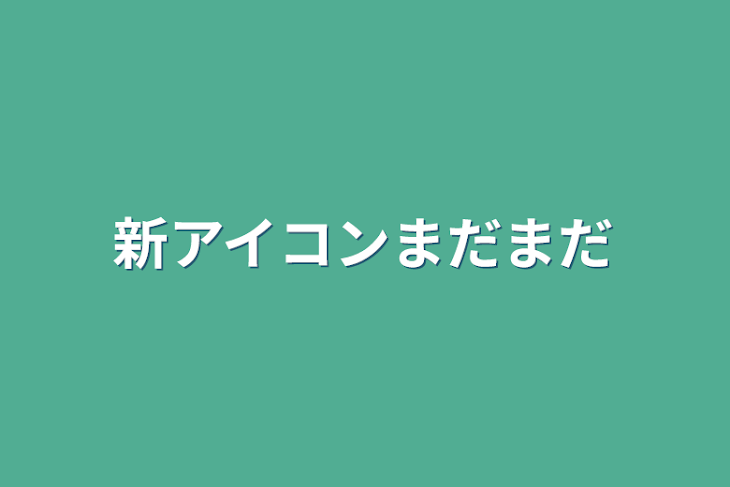 「新アイコンまだまだ」のメインビジュアル