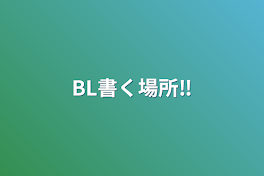 BL書く場所‼️