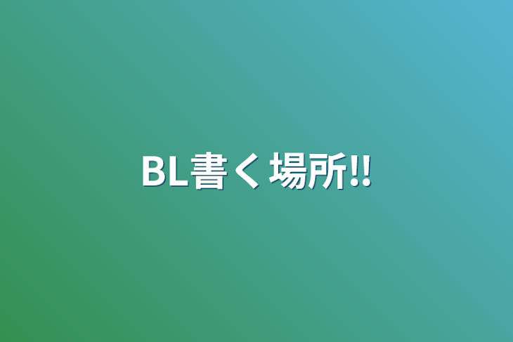 「BL書く場所‼️」のメインビジュアル