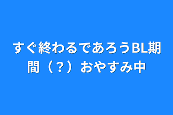 「すぐ終わるであろうBL期間（？）おやすみ中」のメインビジュアル