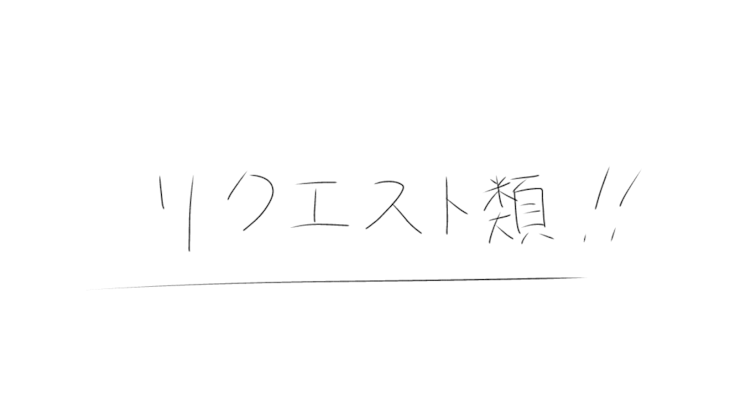 「リクエスト類」のメインビジュアル