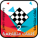 كلمات متقاطعة 2 Download on Windows