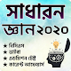 সাধারন জ্ঞান প্রশ্নোত্তর-২০২০ Download on Windows