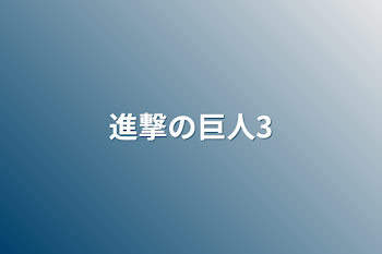 進撃の巨人3