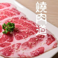 燒肉道