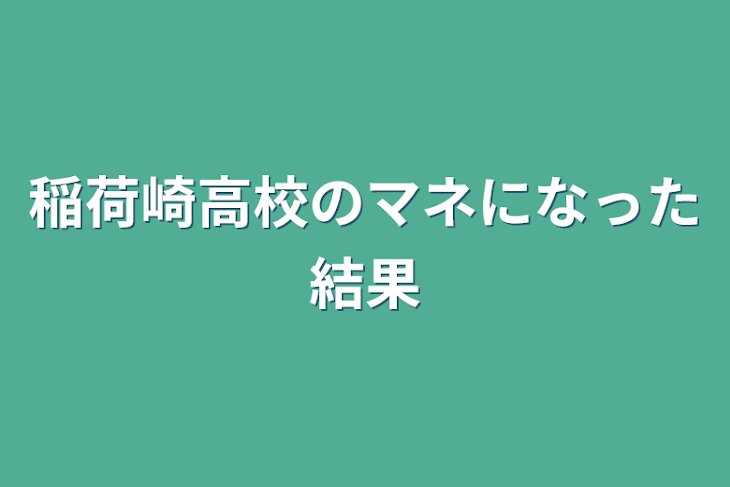 「稲荷崎高校のマネになった結果」のメインビジュアル