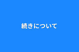 続きについて