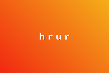 ｈｒｕｒ