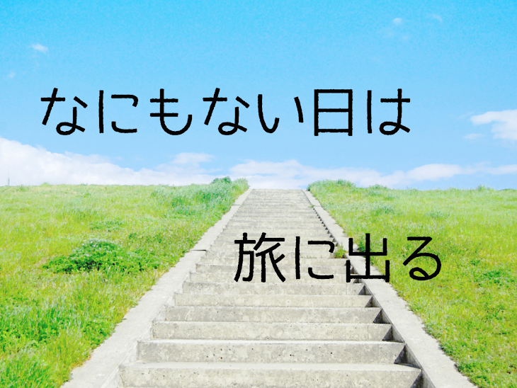 「なにもない日は旅に出る」のメインビジュアル