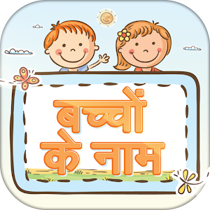 Download हिन्दी बच्चों के नाम ~ Baby Names For PC Windows and Mac