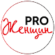 Download PRO Женщин For PC Windows and Mac 0.9.601