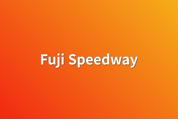 「Fuji Speedway」のメインビジュアル