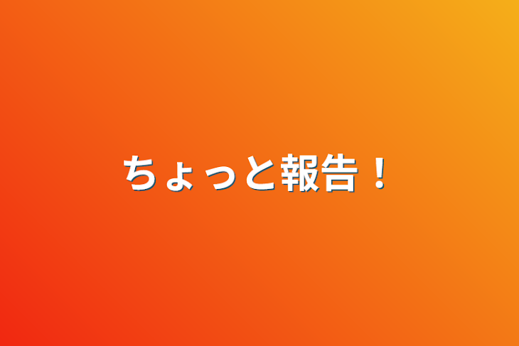 「ちょっと報告！」のメインビジュアル